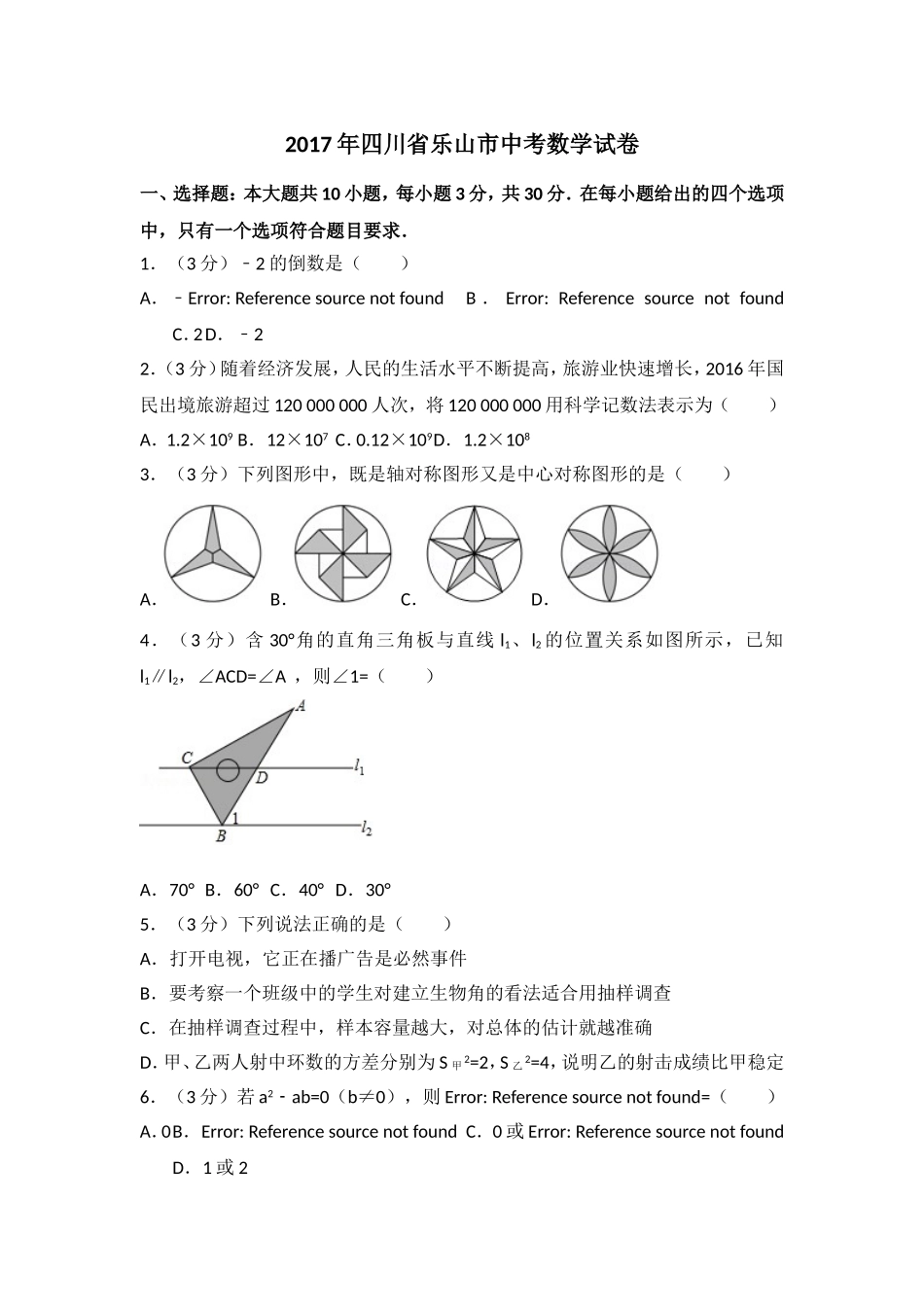 2017年四川省乐山市中考数学试卷（含解析版）.doc_第1页