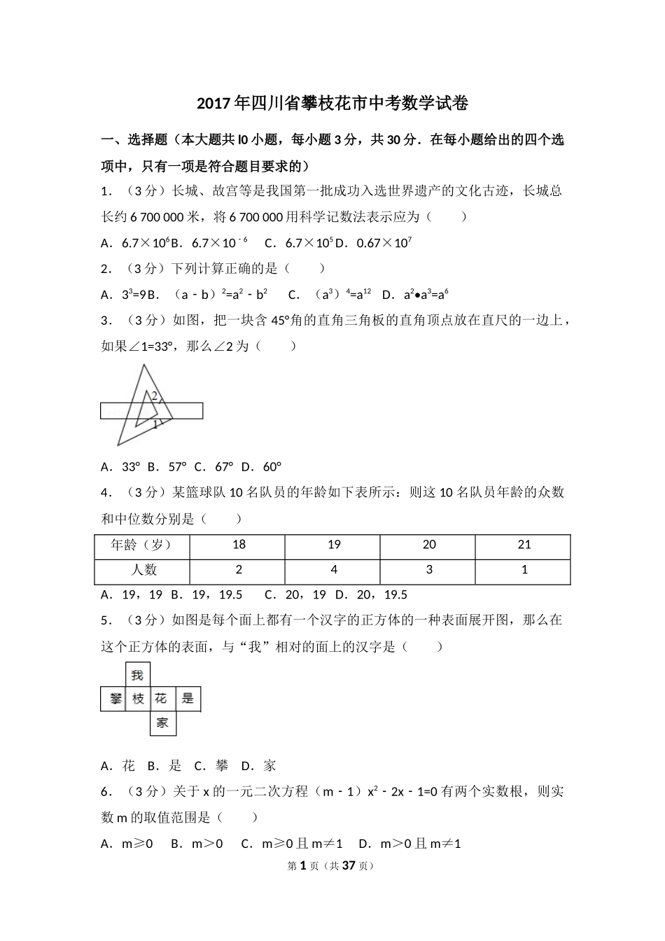 2017年四川省攀枝花市中考数学试卷（含解析版）.docx_第1页