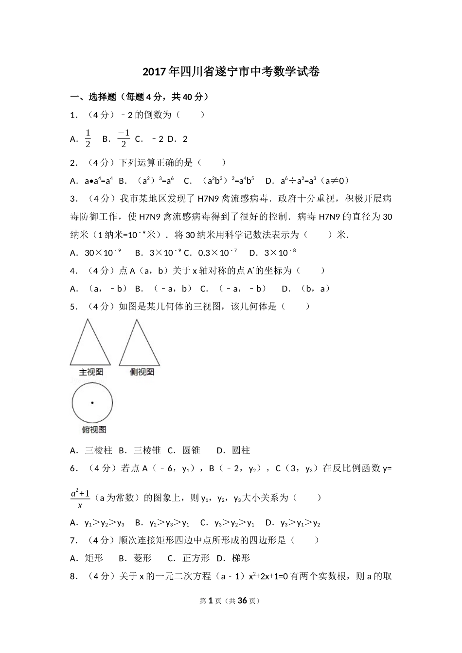 2017年四川省遂宁市中考数学试卷（含解析版）.docx_第1页