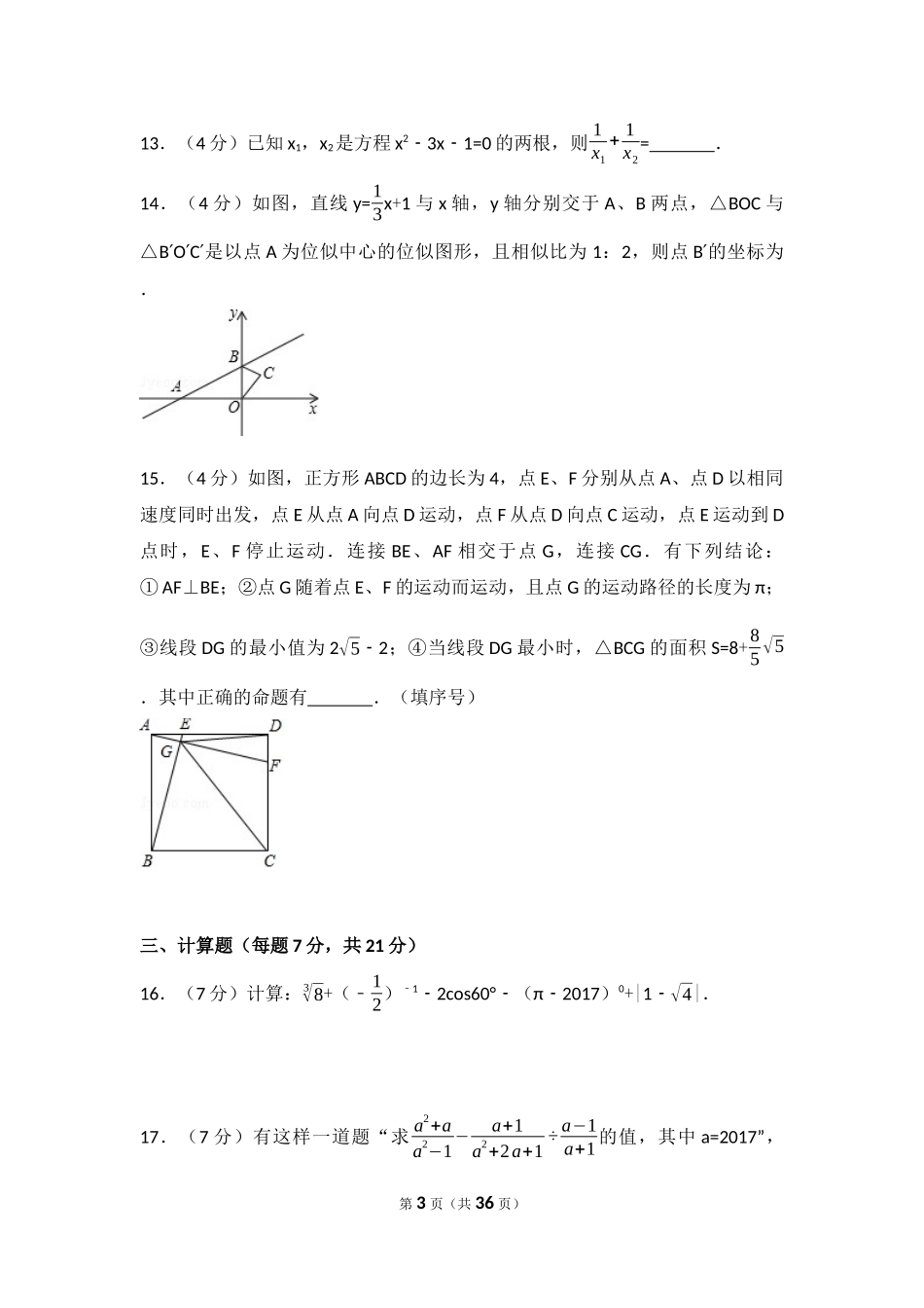 2017年四川省遂宁市中考数学试卷（含解析版）.docx_第3页