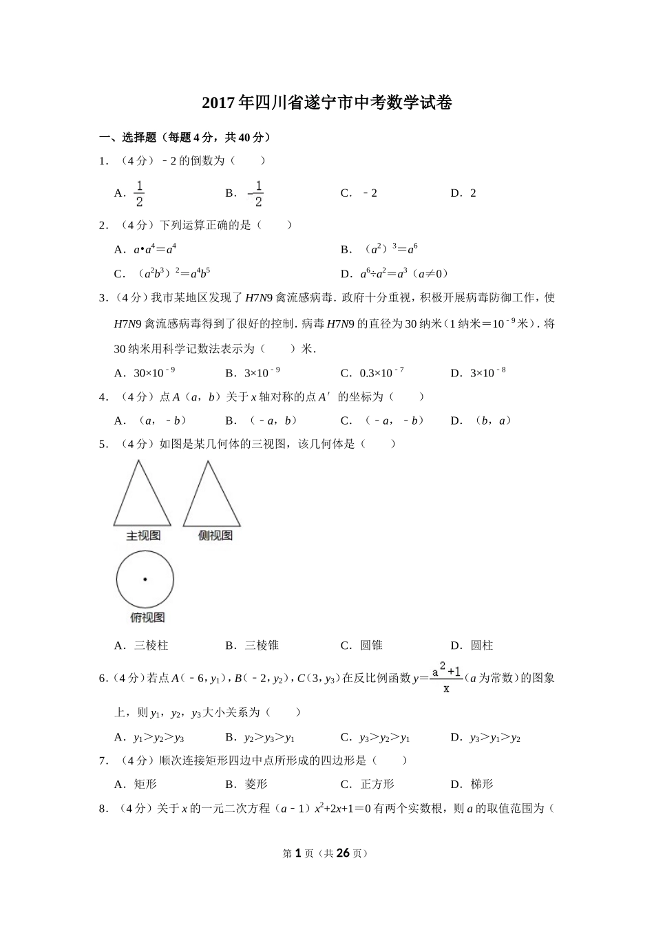 2017年四川省遂宁市中考数学试卷.doc_第1页