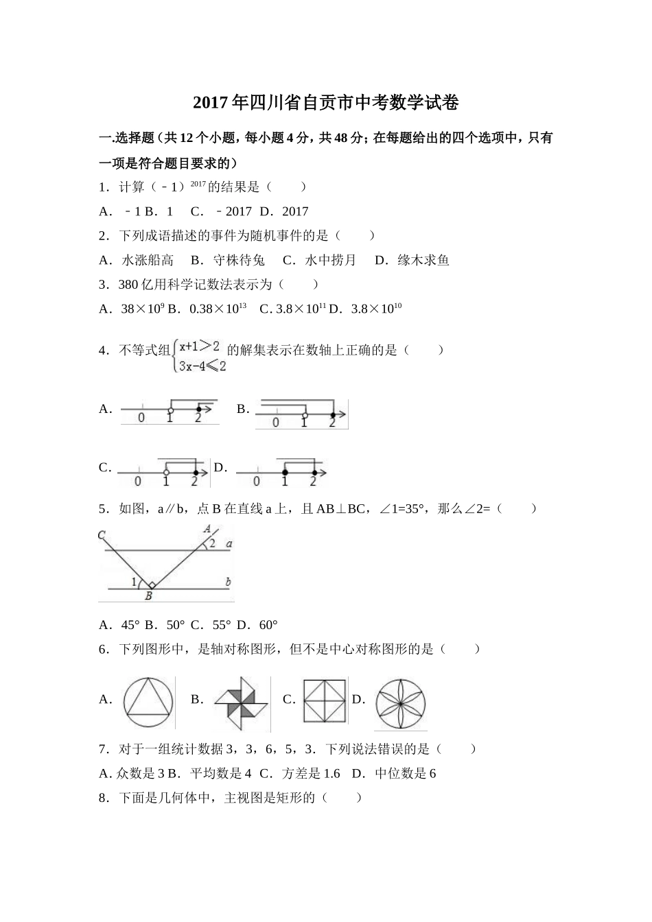 2017年四川省自贡市中考数学试卷（含解析版）.doc_第1页