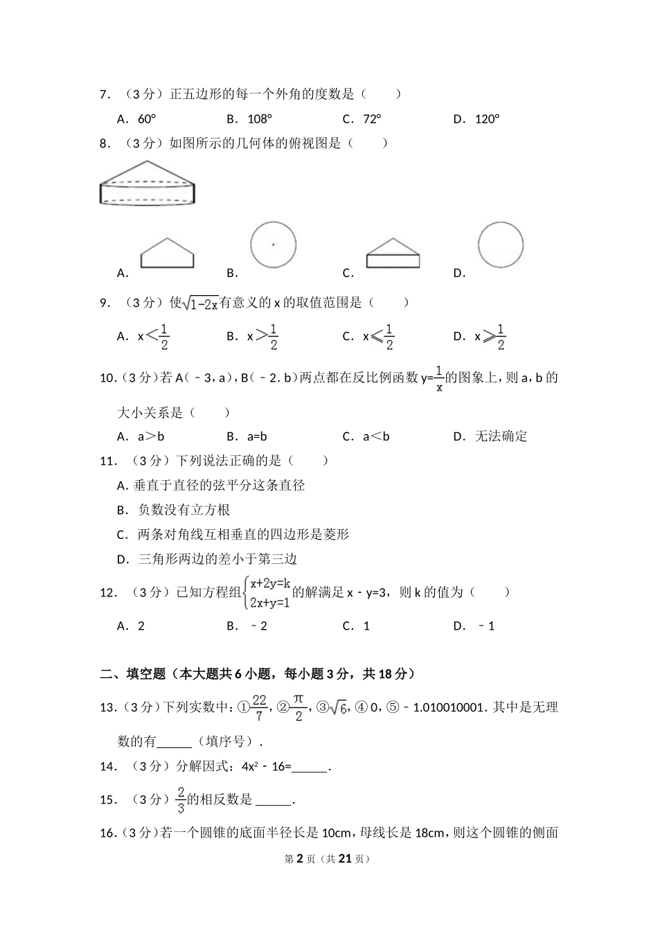 2017年西藏中考数学试卷（含解析版）.doc_第2页