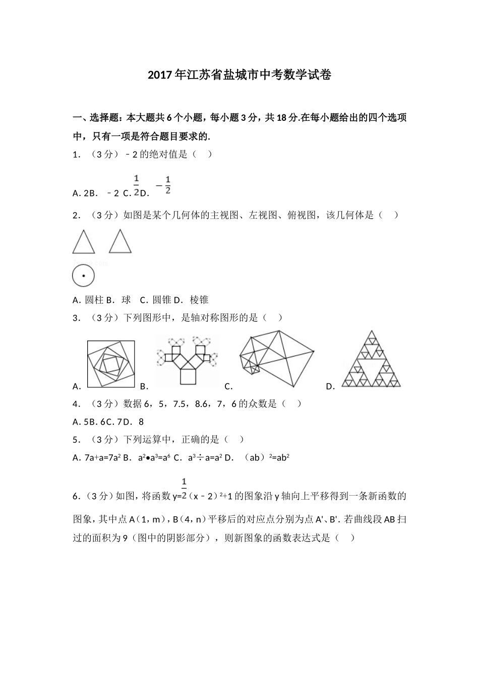 2017年盐城市中考数学试题及答案.doc_第1页