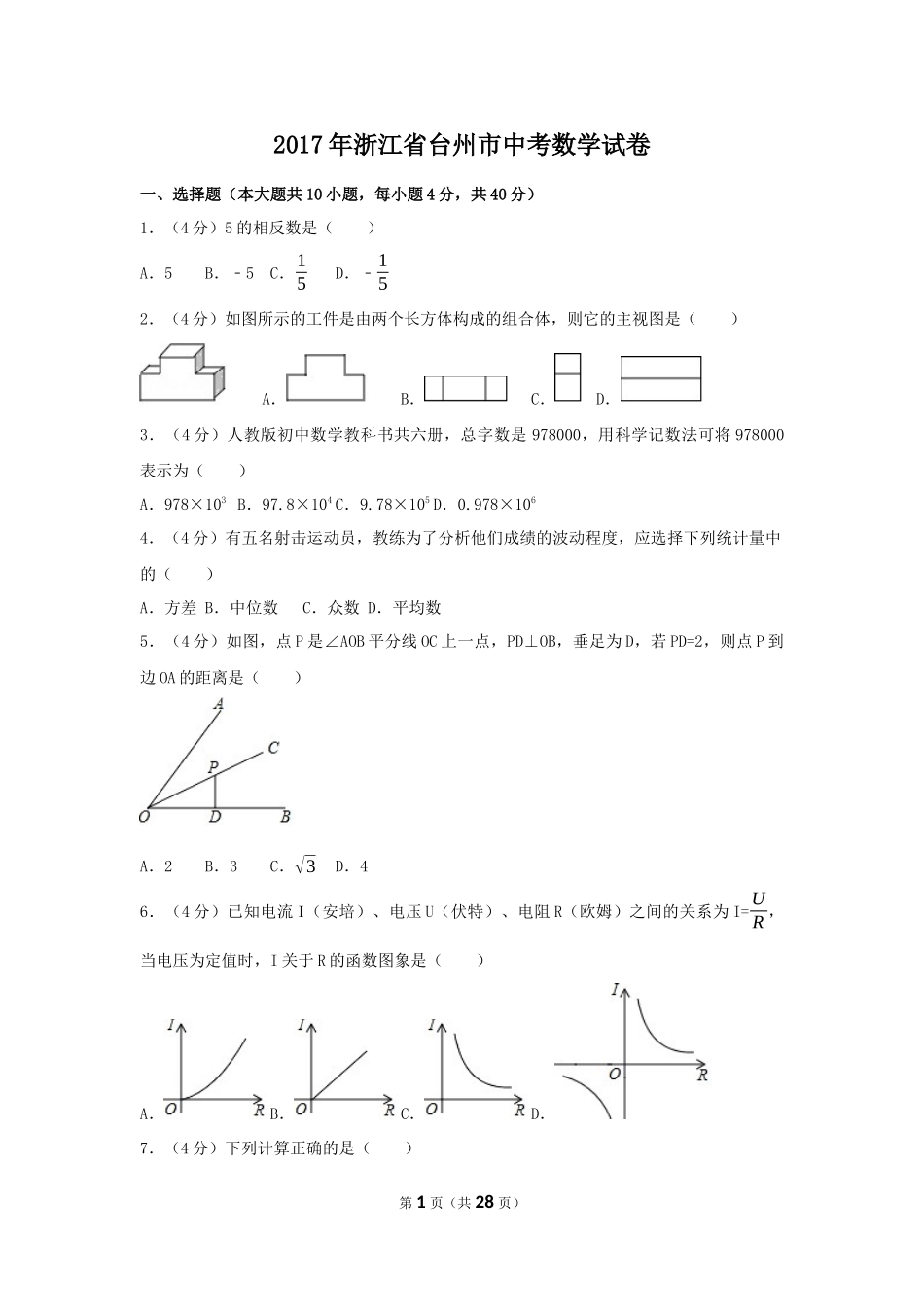 2017年浙江省台州市中考数学试卷（含解析版）.docx_第1页