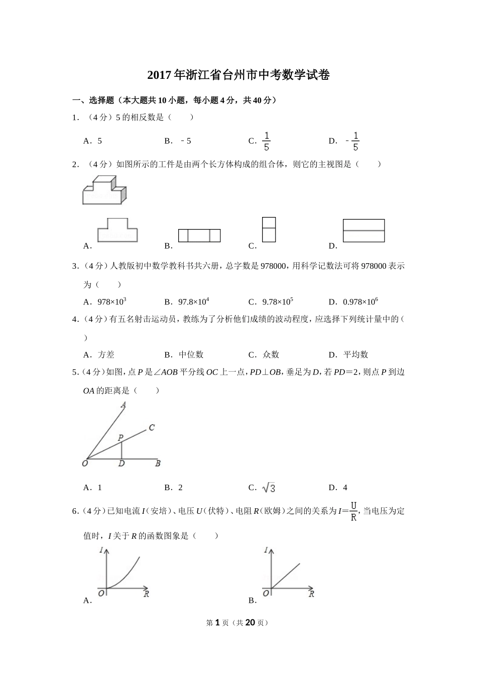 2017年浙江省台州市中考数学试卷.doc_第1页