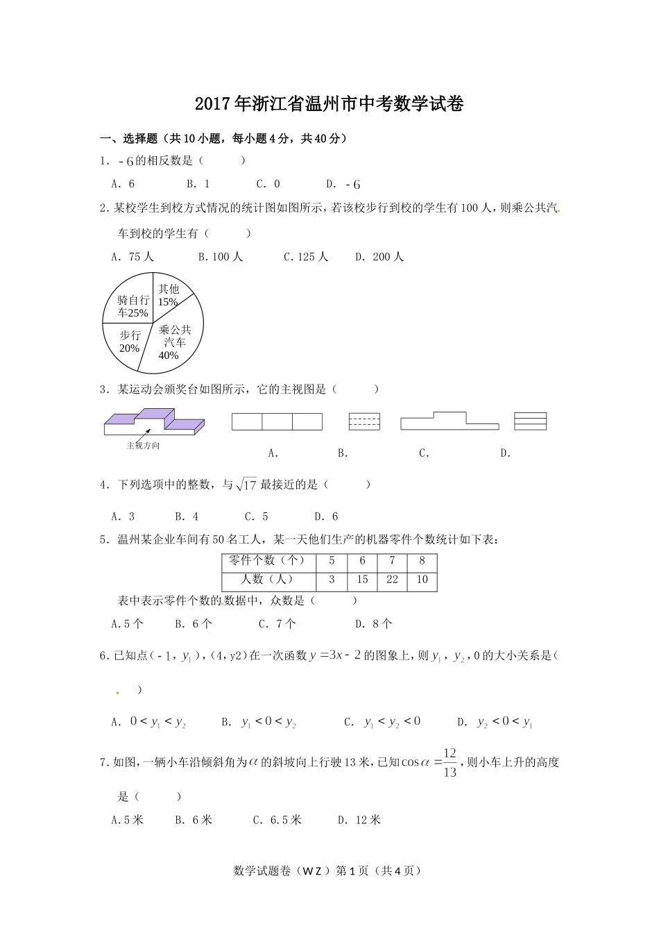 2017年浙江省温州市中考数学试卷（含解析版）.doc_第1页