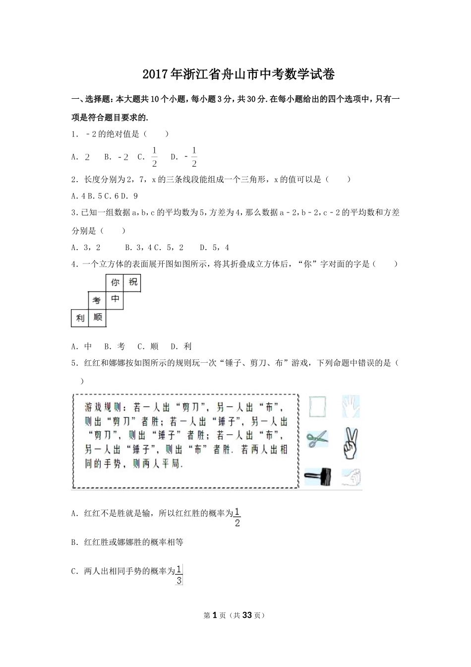 2017年浙江省舟山市中考数学试卷（含解析版）.doc_第1页