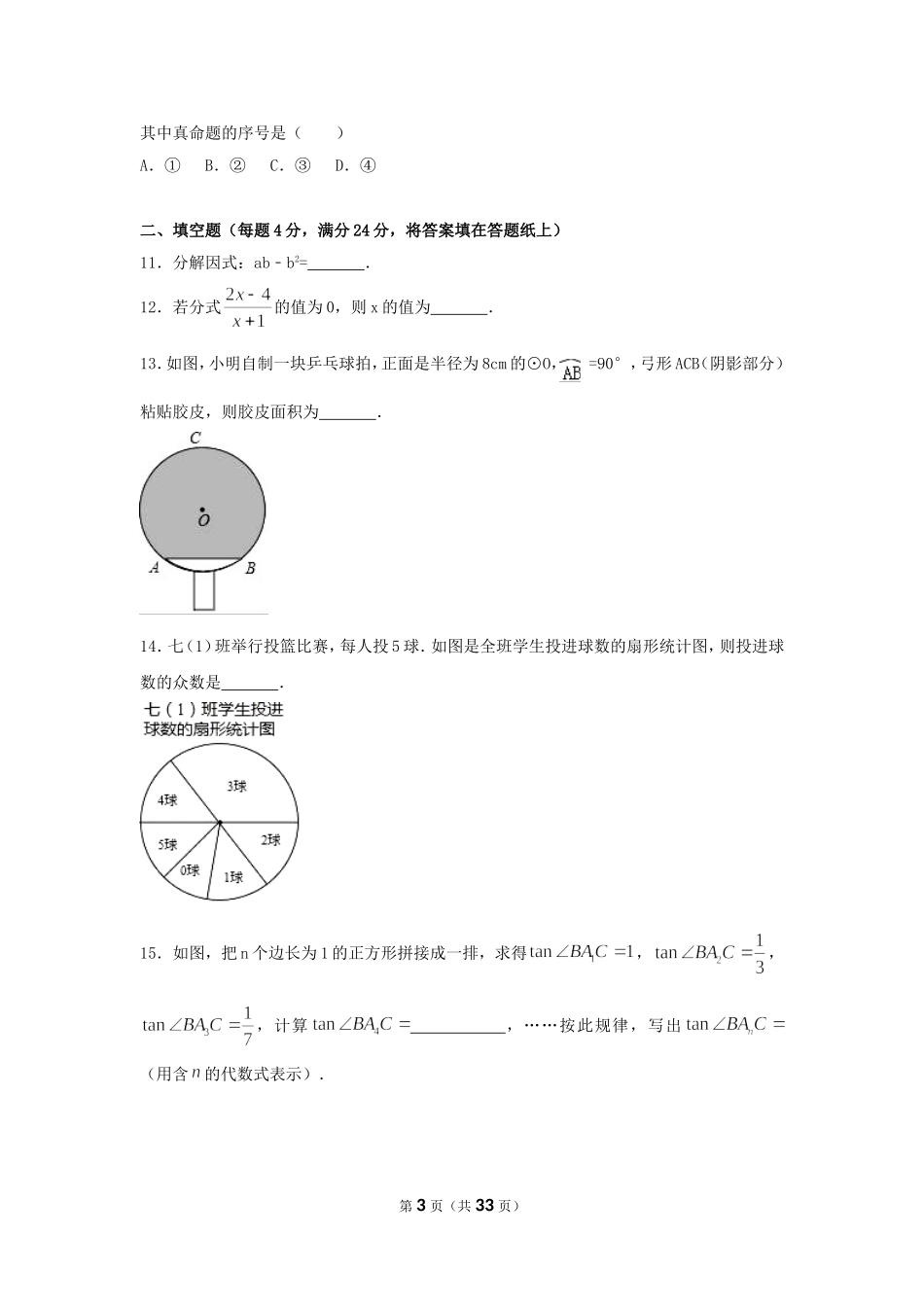 2017年浙江省舟山市中考数学试卷（含解析版）.doc_第3页