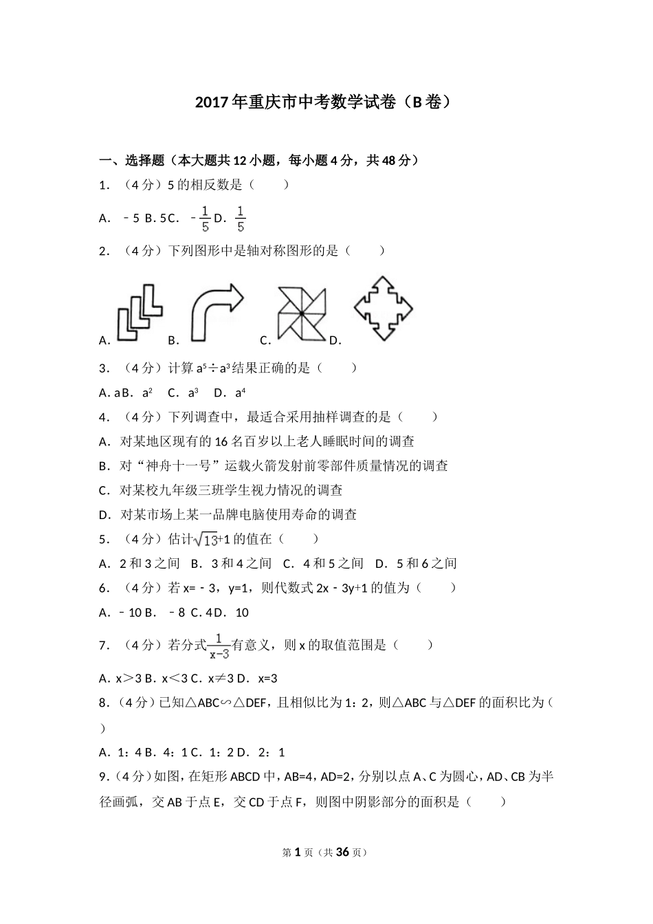2017年重庆市中考数学试卷(B卷)及答案.doc_第1页
