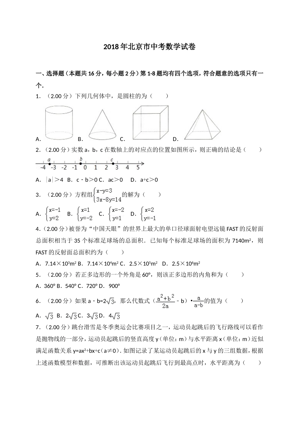 2018年北京市中考数学试题与答案.doc_第1页