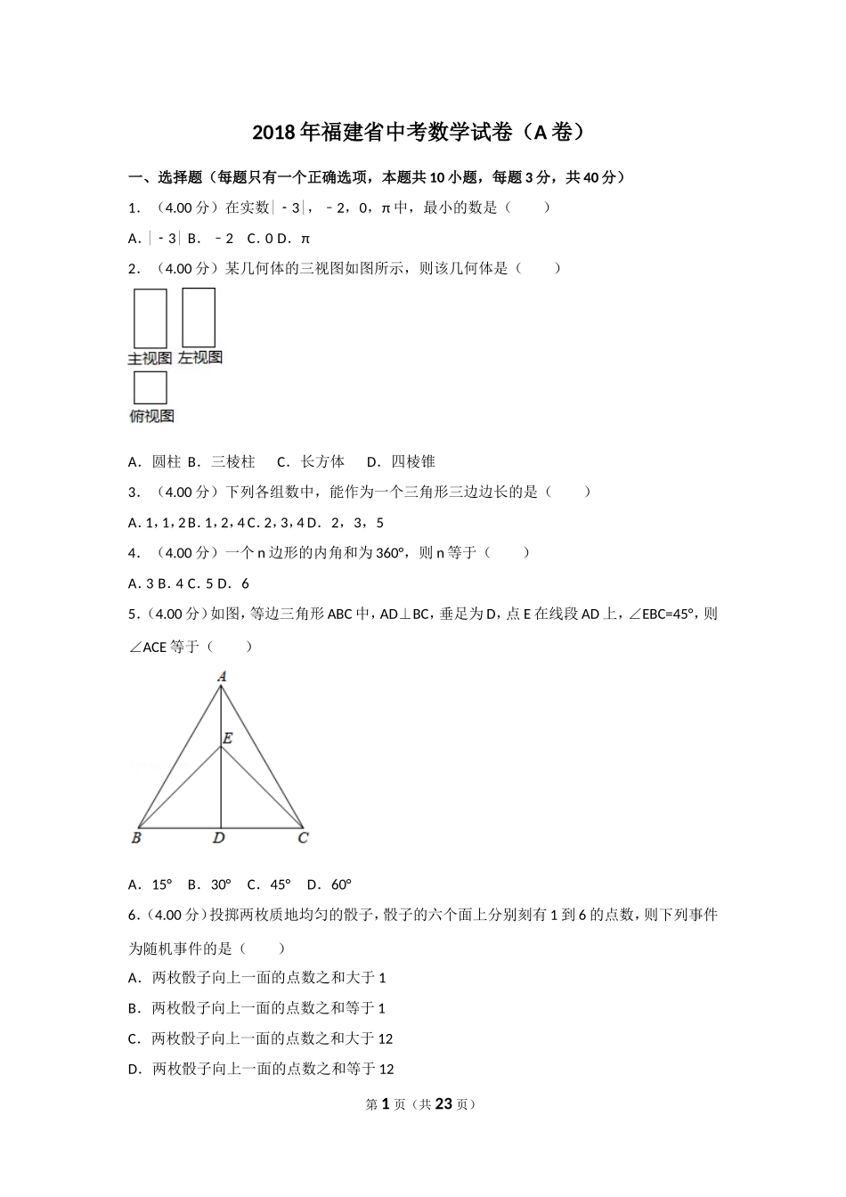 2018年福建省中考数学试卷（a卷）及解析.doc_第1页