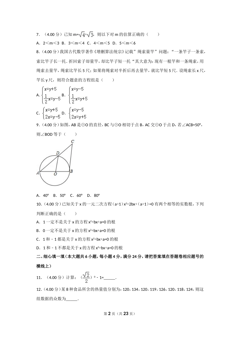 2018年福建省中考数学试卷（a卷）及解析.doc_第2页