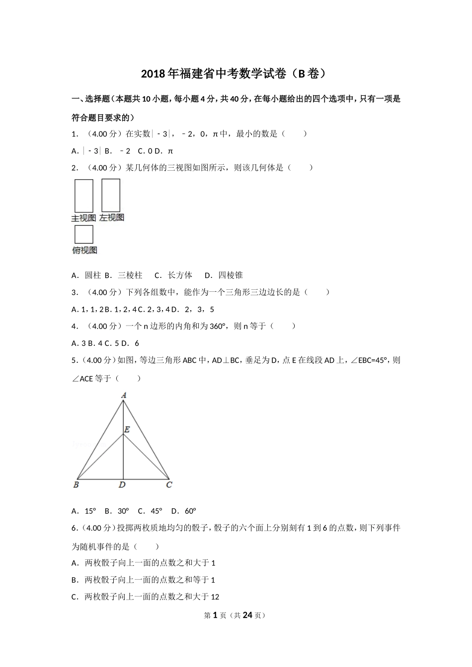 2018年福建省中考数学试卷（b卷）及解析.doc_第1页