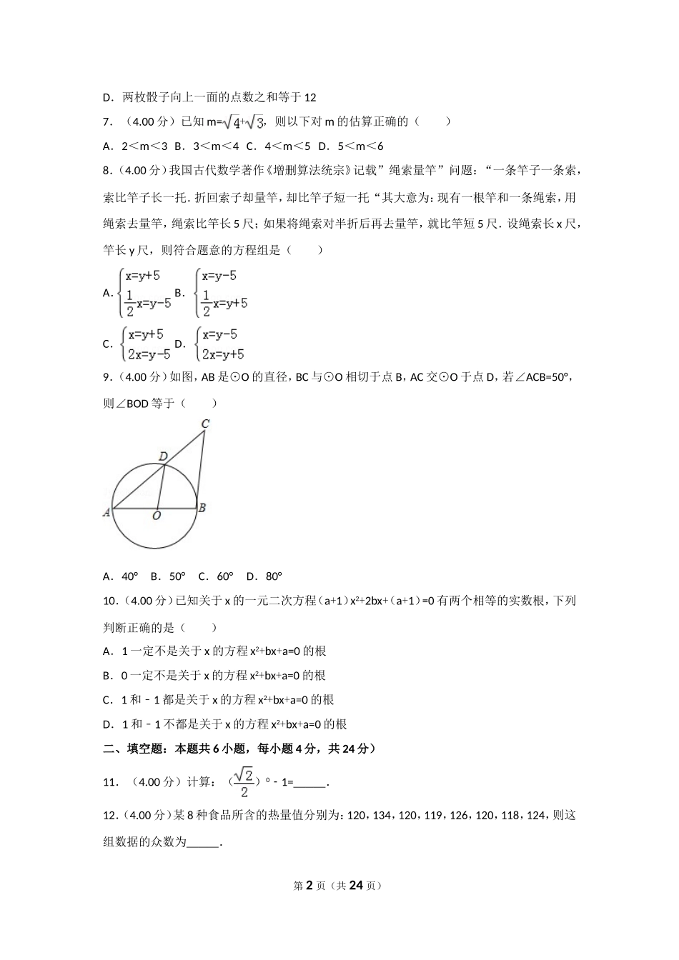 2018年福建省中考数学试卷（b卷）及解析.doc_第2页