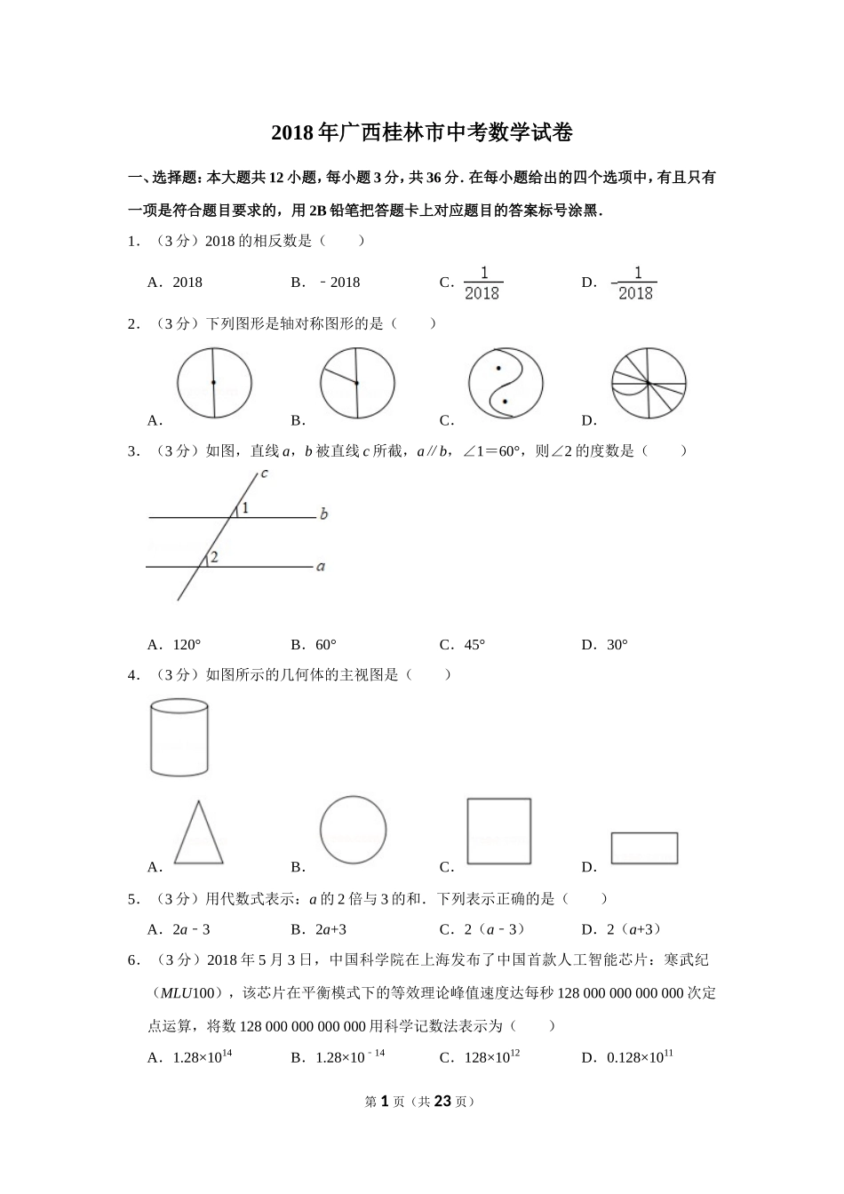 2018年广西桂林市中考数学试卷.doc_第1页