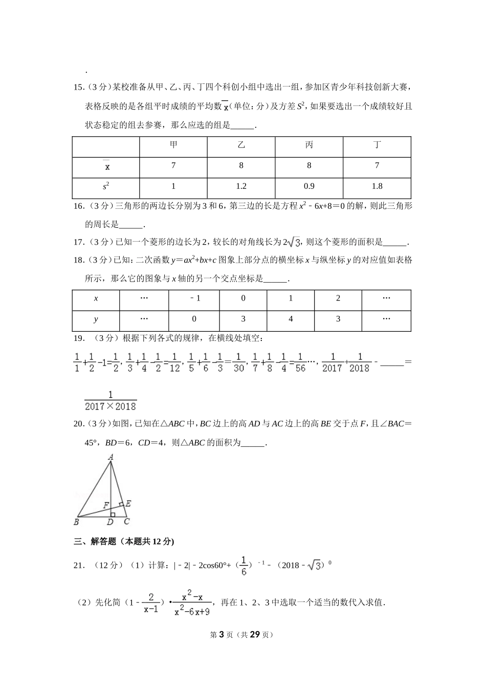 2018年贵州省黔东南州、黔南州、黔西南州中考数学试卷（含解析版）.doc_第3页