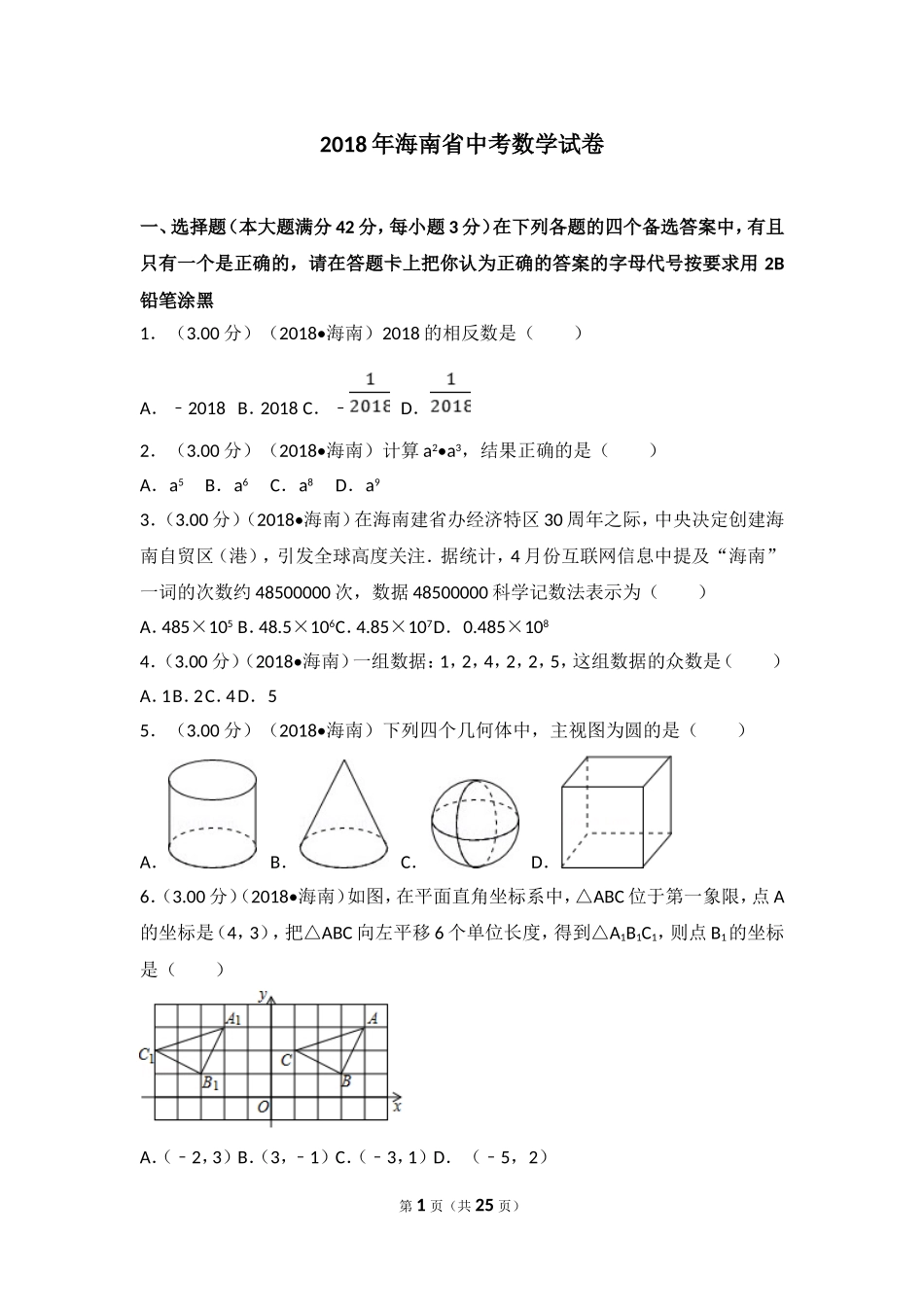 2018年海南中考数学试题及答案.doc_第1页