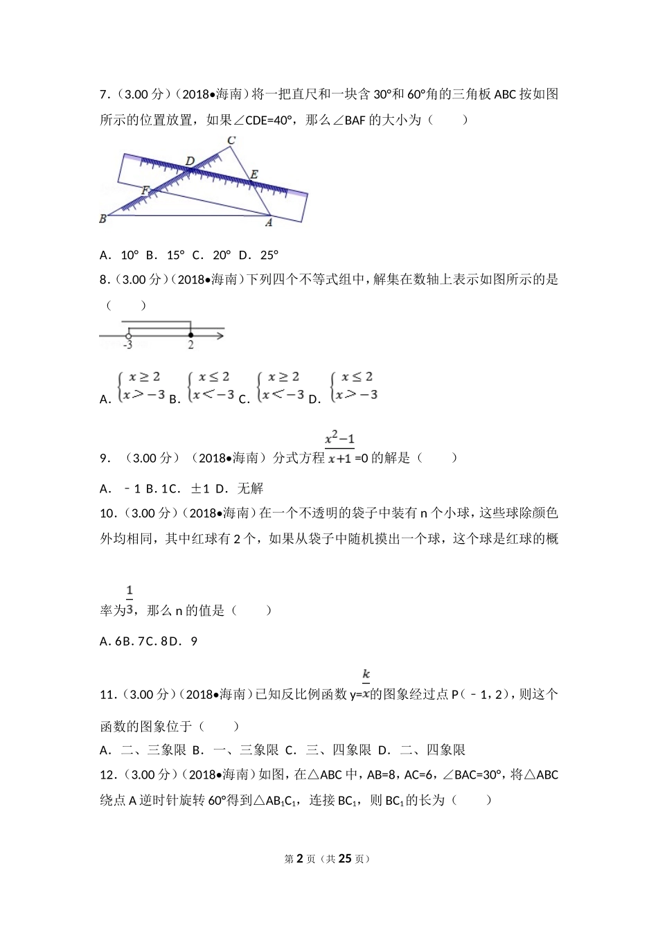 2018年海南中考数学试题及答案.doc_第2页