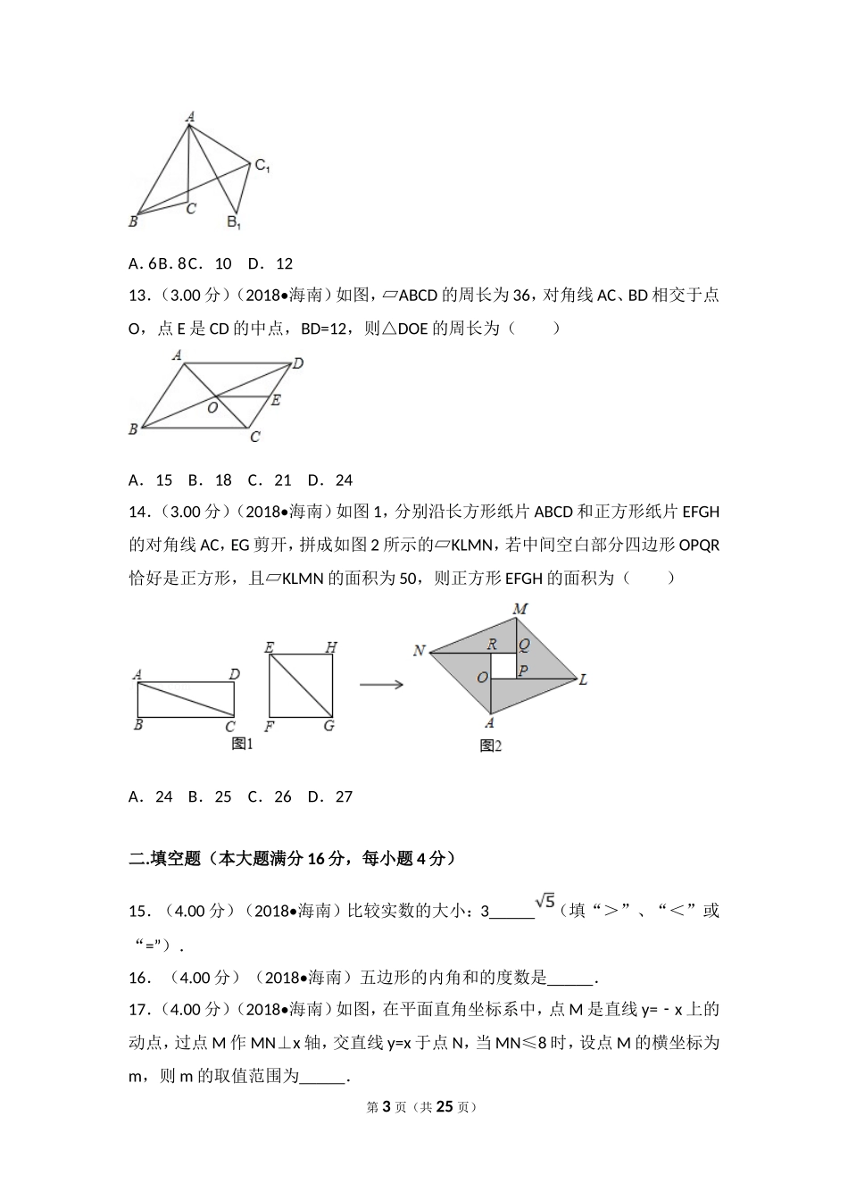 2018年海南中考数学试题及答案.doc_第3页