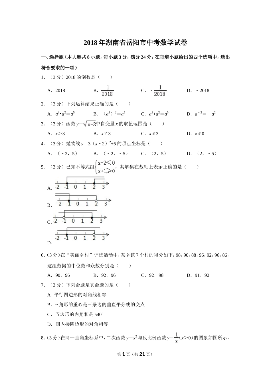 2018年湖南省岳阳市中考数学试卷.doc_第1页