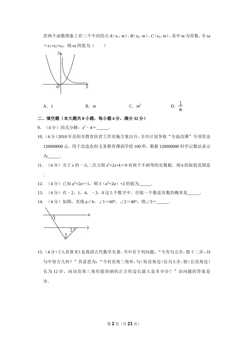 2018年湖南省岳阳市中考数学试卷.doc_第2页