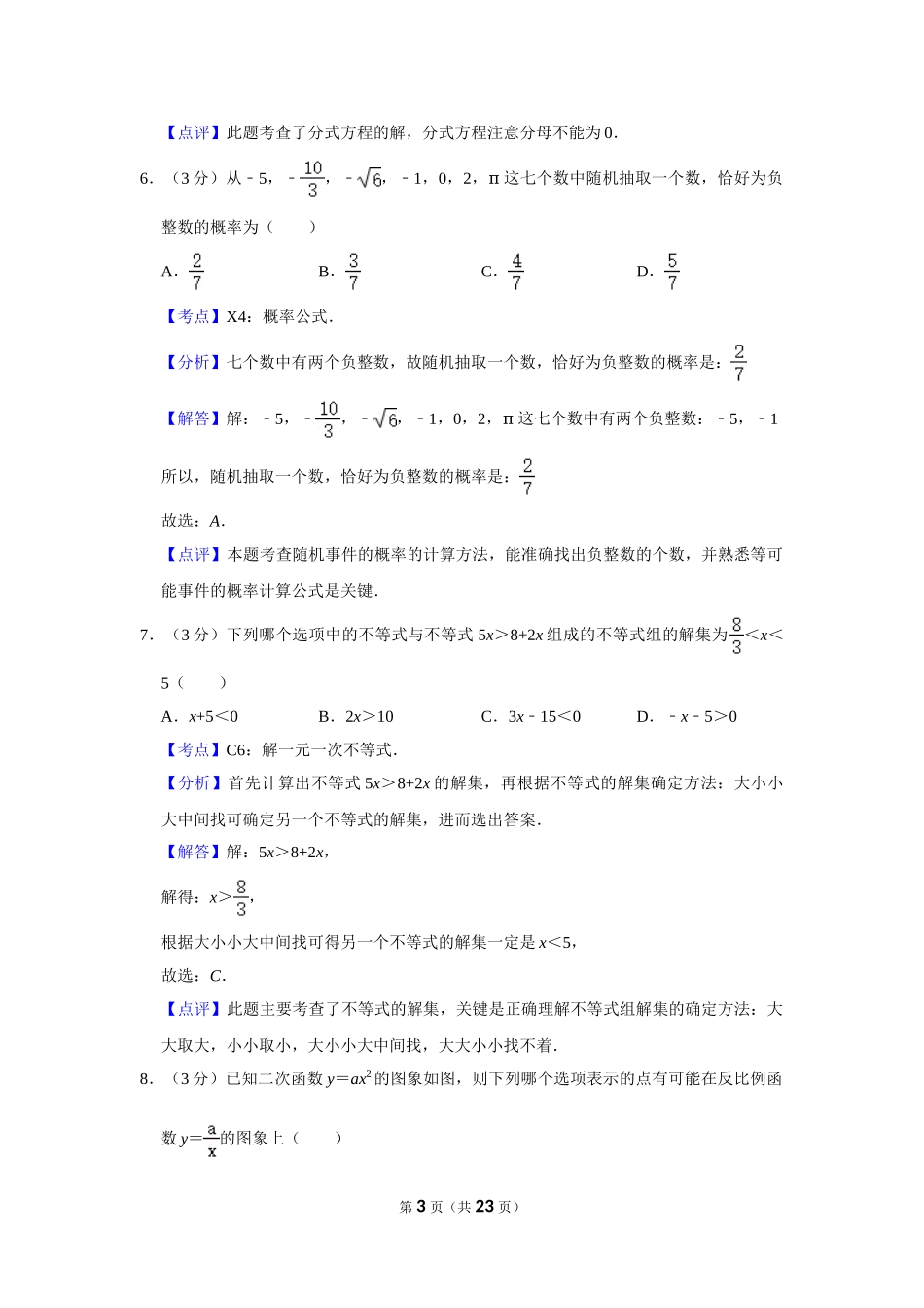 2018年湖南省株洲市中考数学试卷（教师版）  .doc_第3页