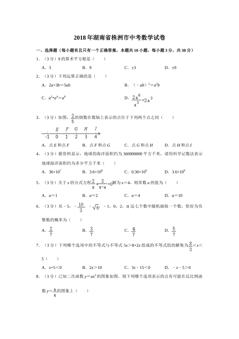 2018年湖南省株洲市中考数学试卷（学生版）  .doc_第1页