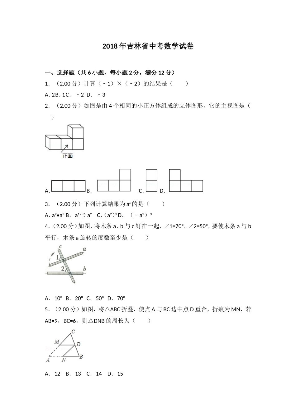 2018年吉林省中考数学试题及答案.doc_第1页