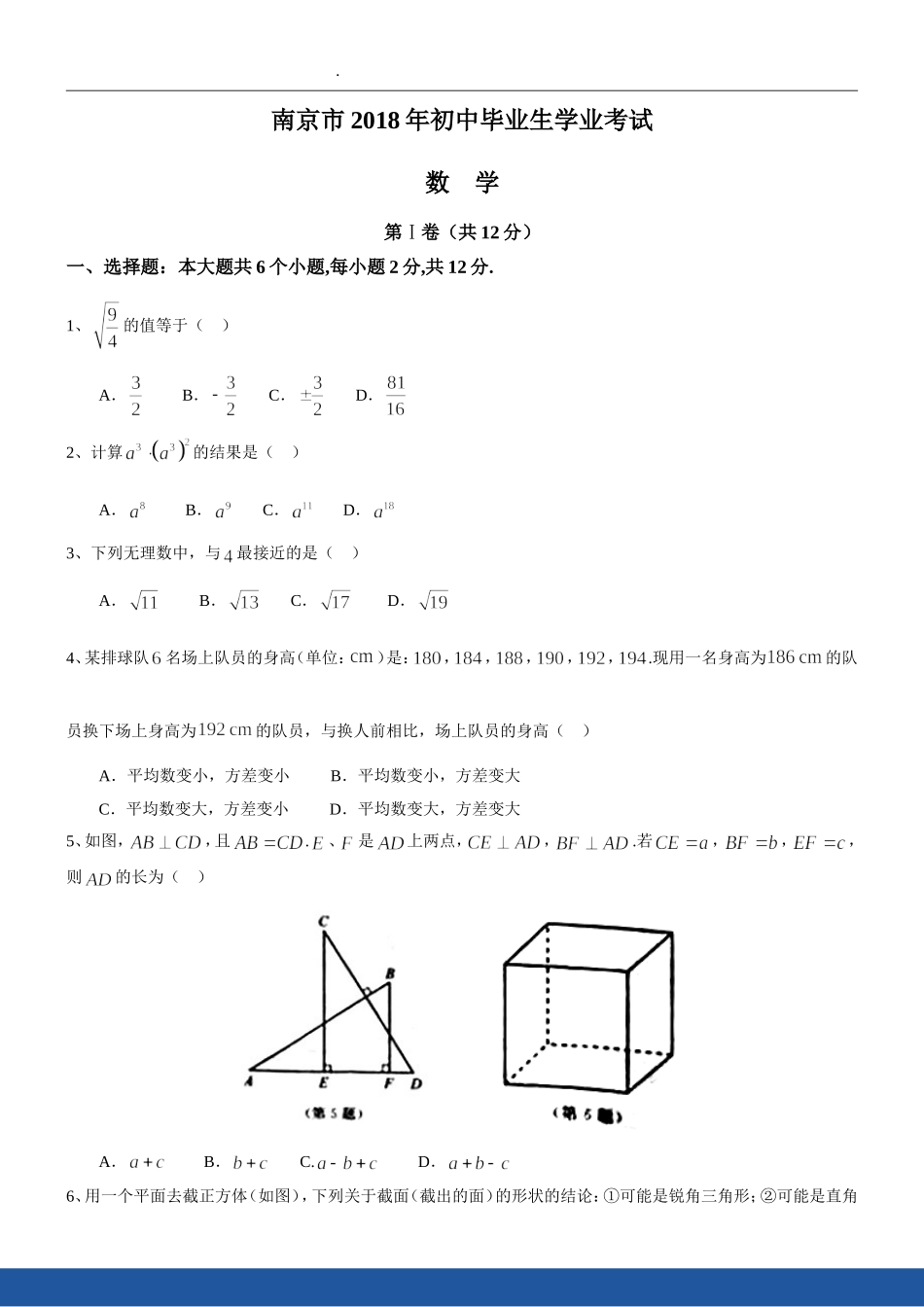2018年江苏省南京市中考数学试题及答案.doc_第1页