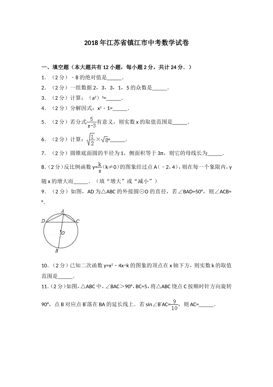 2018年江苏省镇江市中考数学试题及答案.doc_第1页