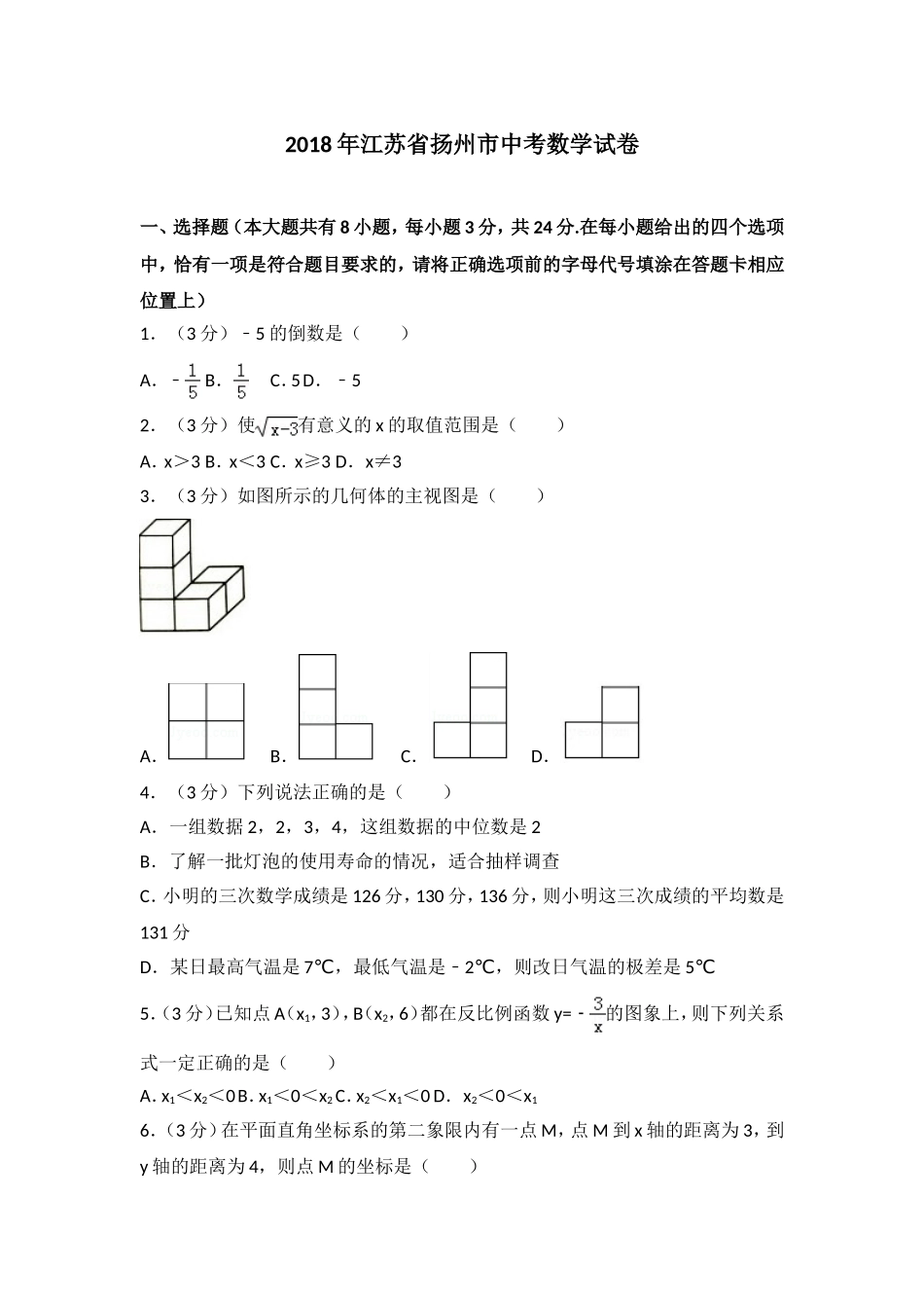 2018年江苏扬州市中考数学试卷及答案.doc_第1页