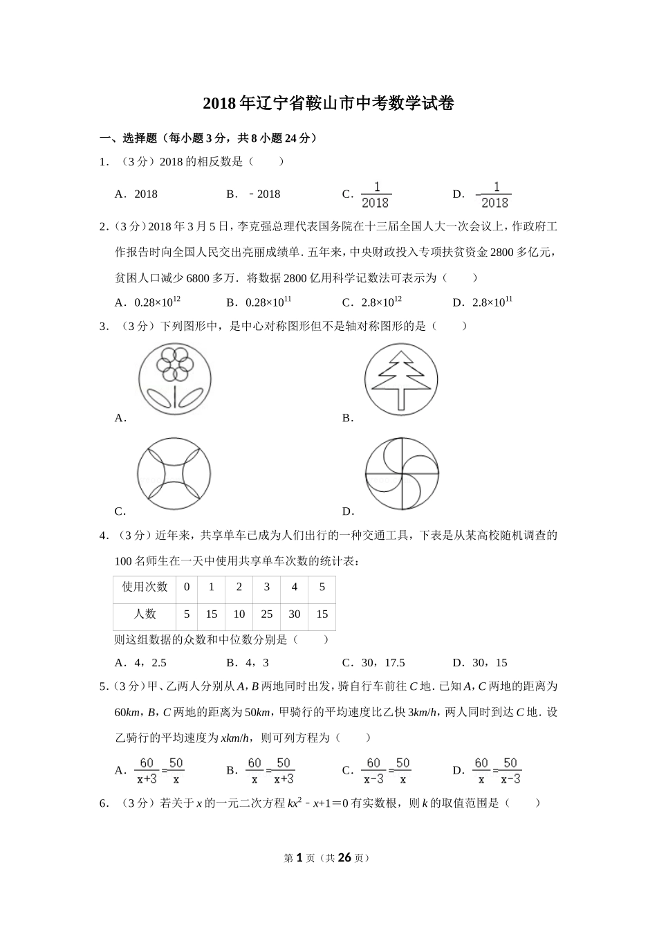 2018年辽宁省鞍山市中考数学试卷.doc_第1页
