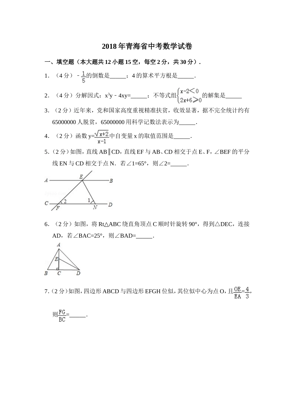 2018年青海省中考数学试卷【原卷版】.doc_第1页