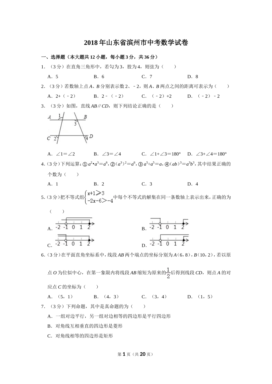 2018年山东省滨州市中考数学试卷.doc_第1页