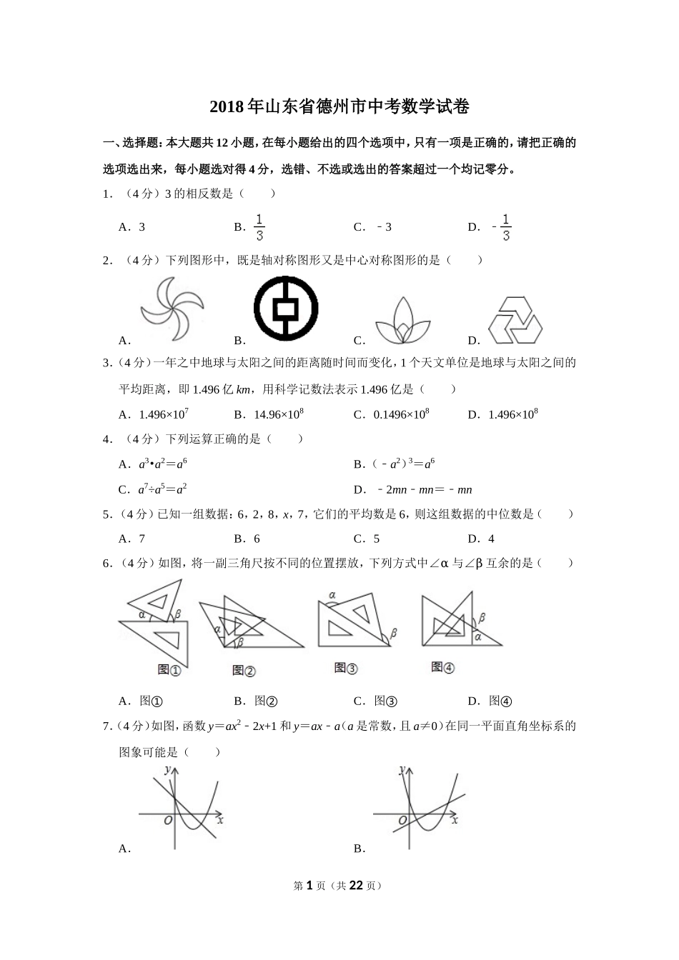 2018年山东省德州市中考数学试卷.doc_第1页