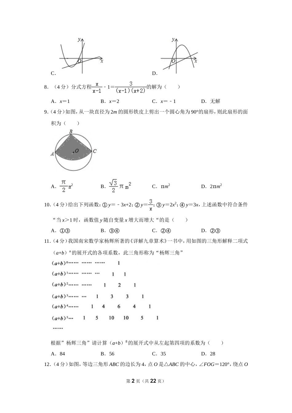 2018年山东省德州市中考数学试卷.doc_第2页