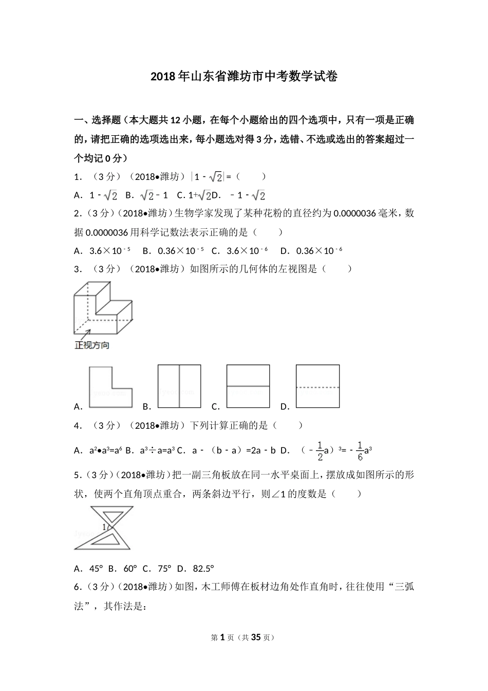 2018年山东省潍坊市中考数学试题及答案.doc_第1页