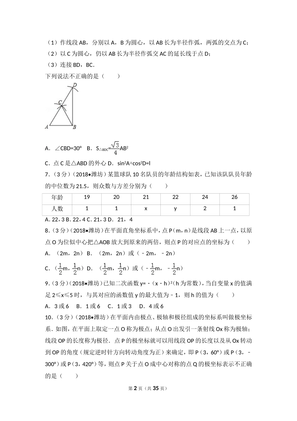2018年山东省潍坊市中考数学试题及答案.doc_第2页