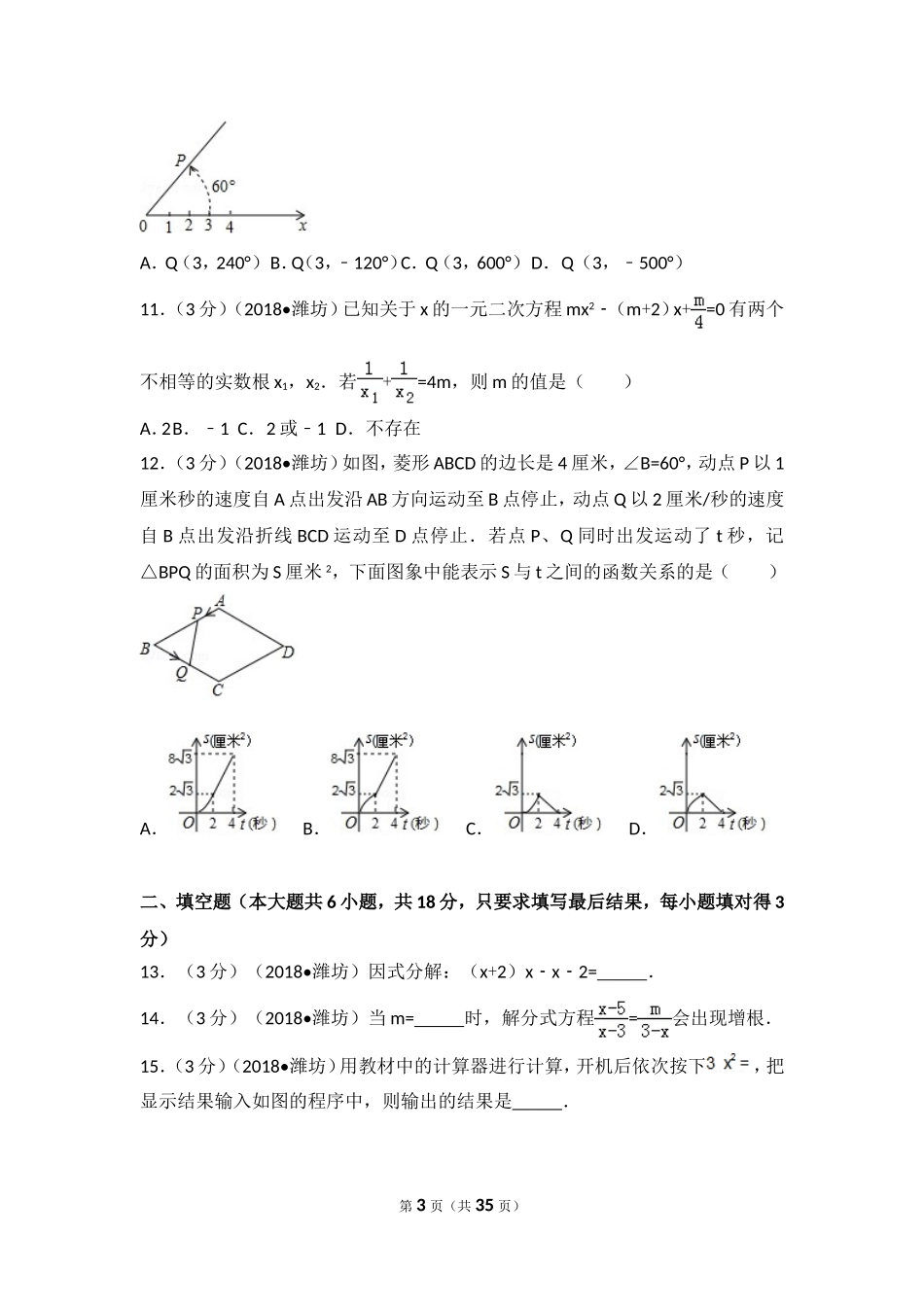 2018年山东省潍坊市中考数学试题及答案.doc_第3页