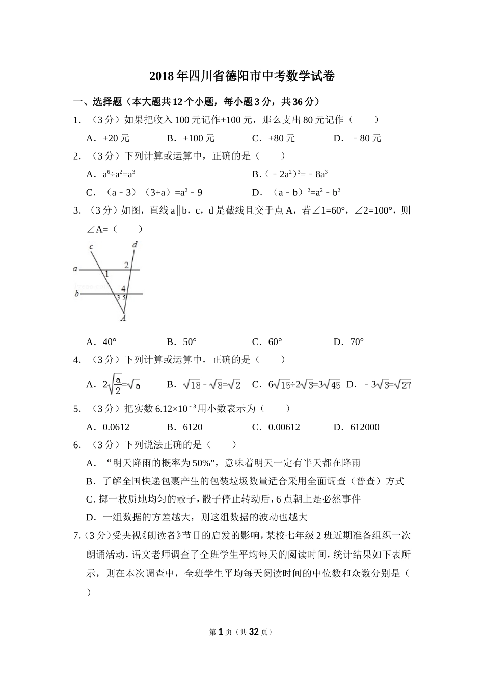 2018年四川省德阳市中考数学试卷（含解析版）.doc_第1页