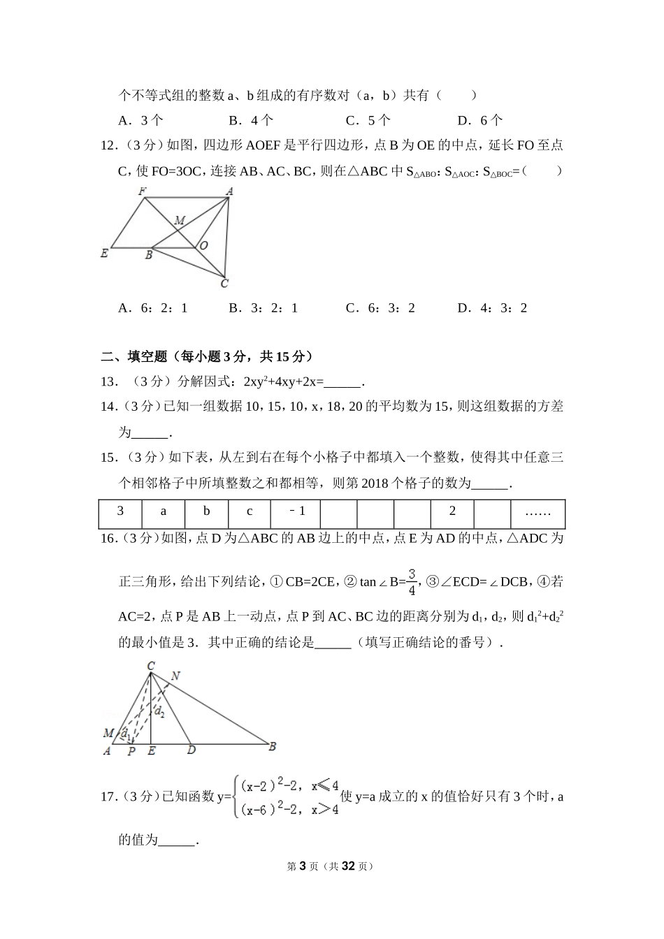 2018年四川省德阳市中考数学试卷（含解析版）.doc_第3页