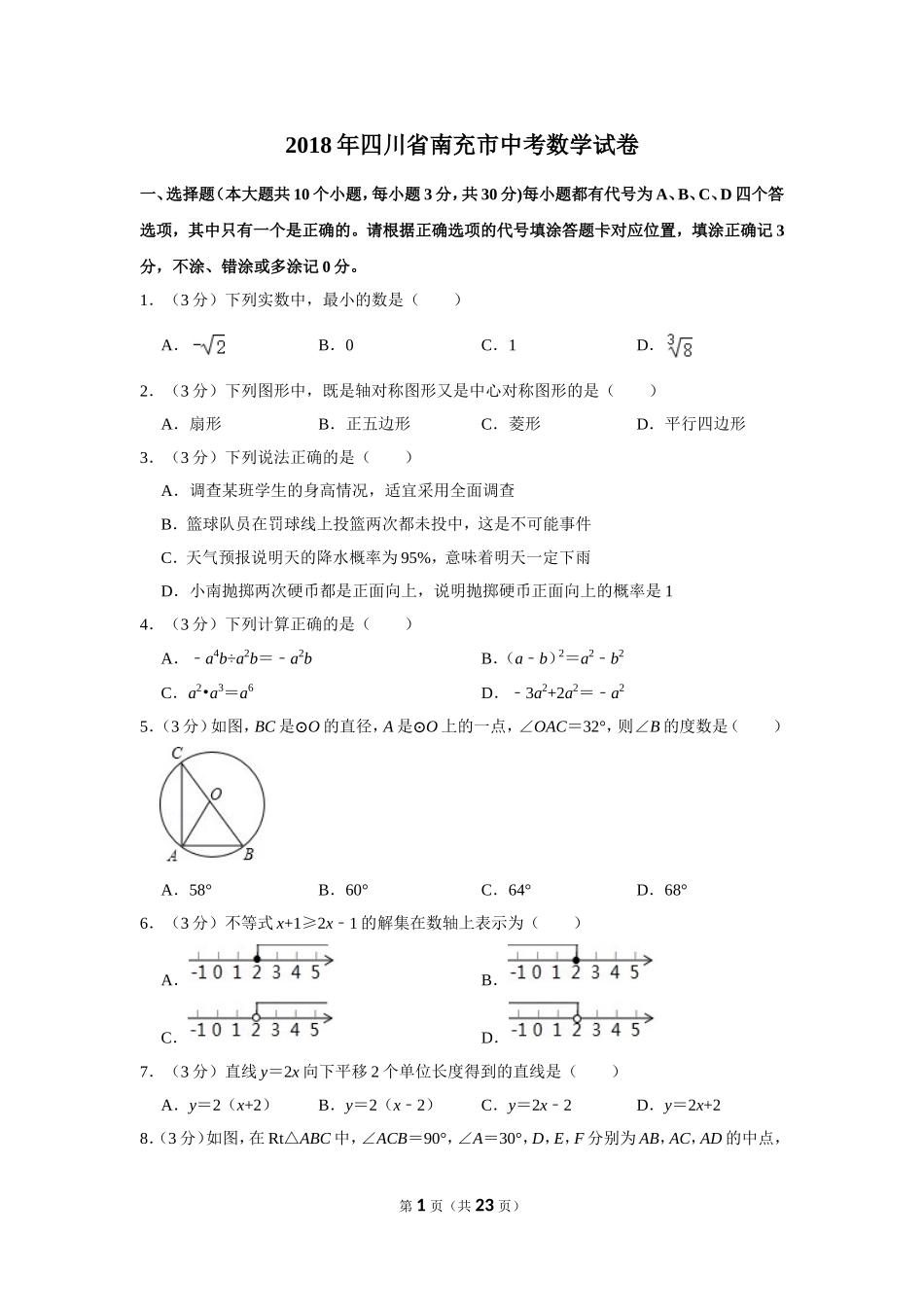 2018年四川省南充市中考数学试卷.doc_第1页