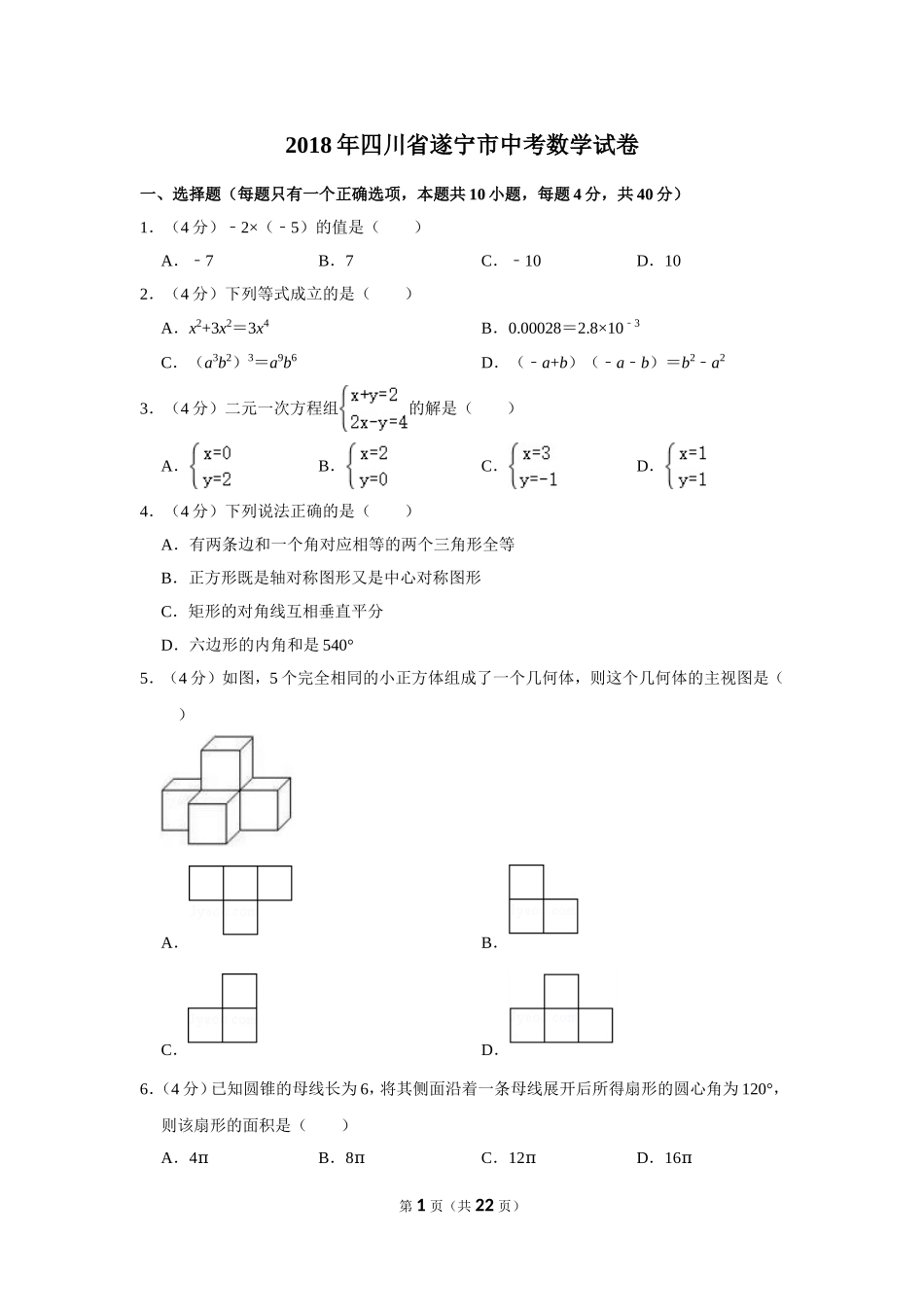 2018年四川省遂宁市中考数学试卷.doc_第1页