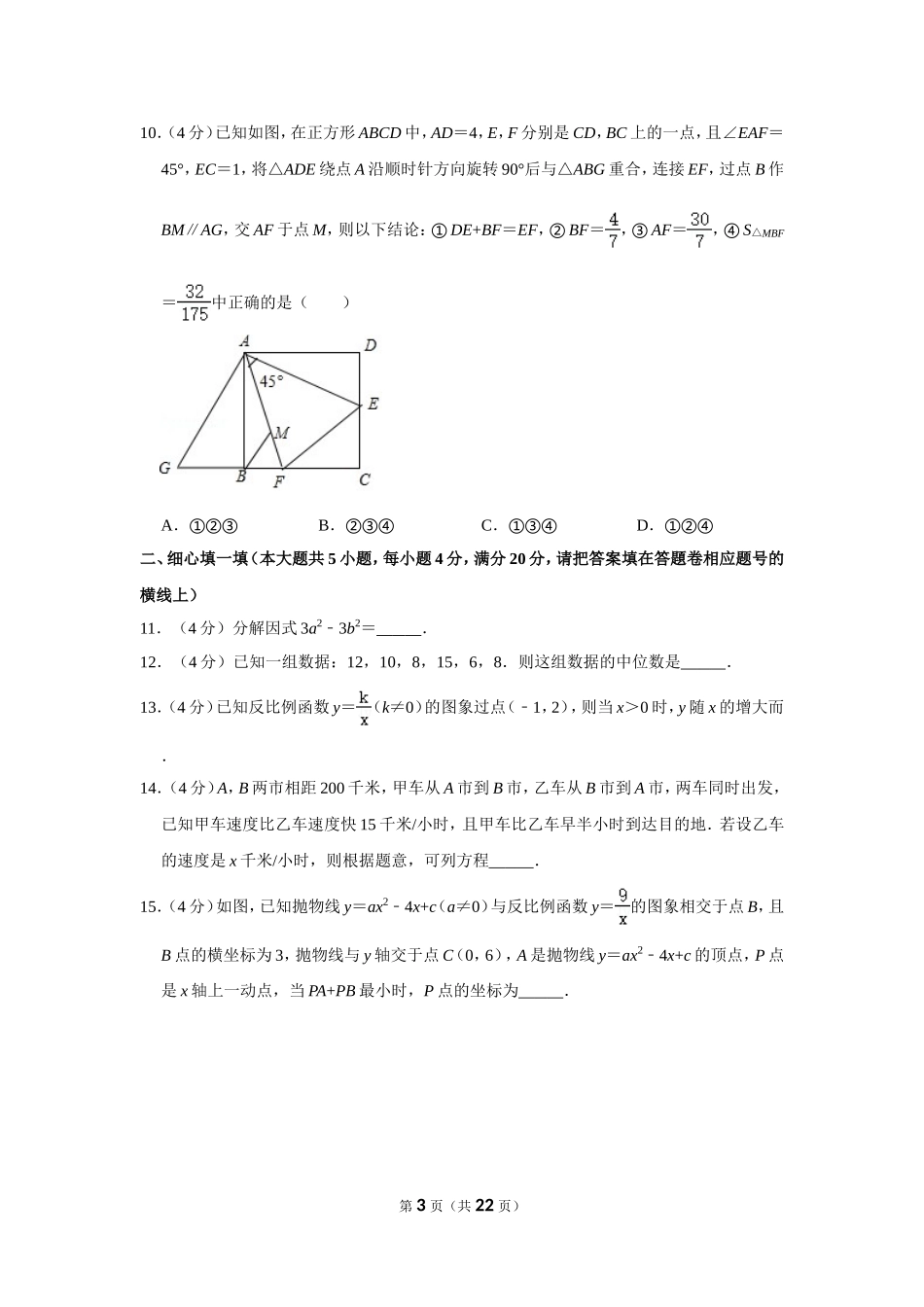 2018年四川省遂宁市中考数学试卷.doc_第3页