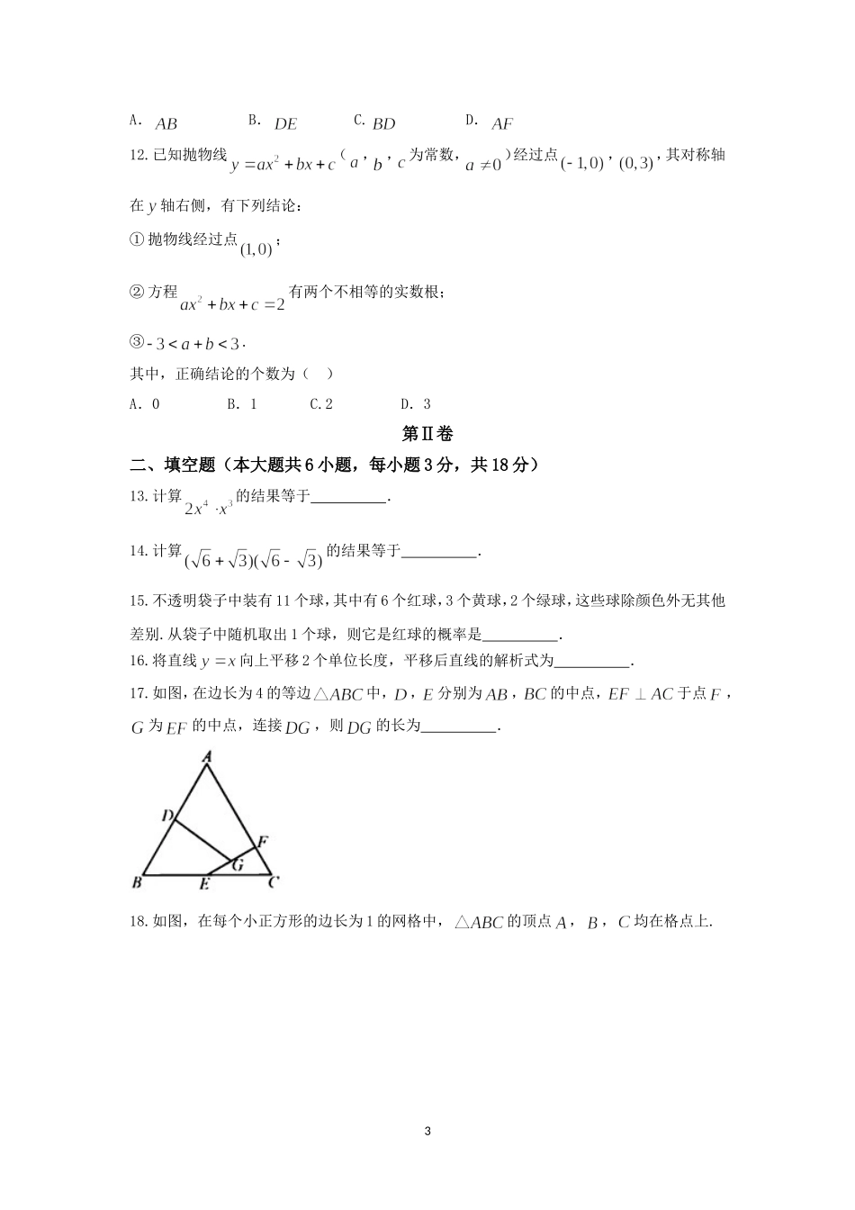 2018年天津中考数学试题及答案.doc_第3页