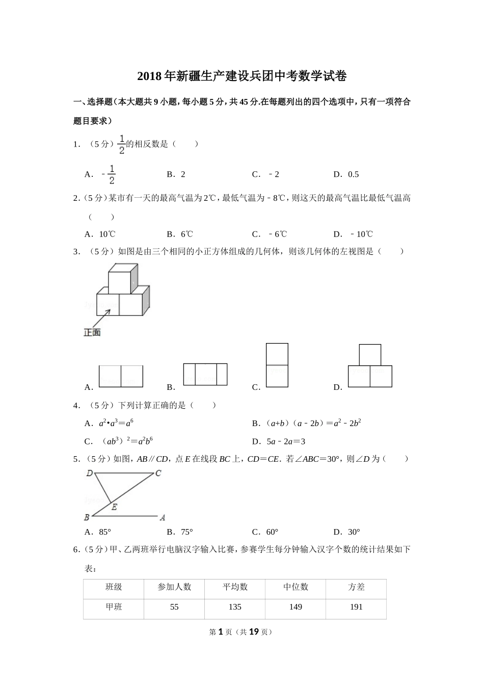 2018年新疆生产建设兵团中考数学试卷.doc_第1页