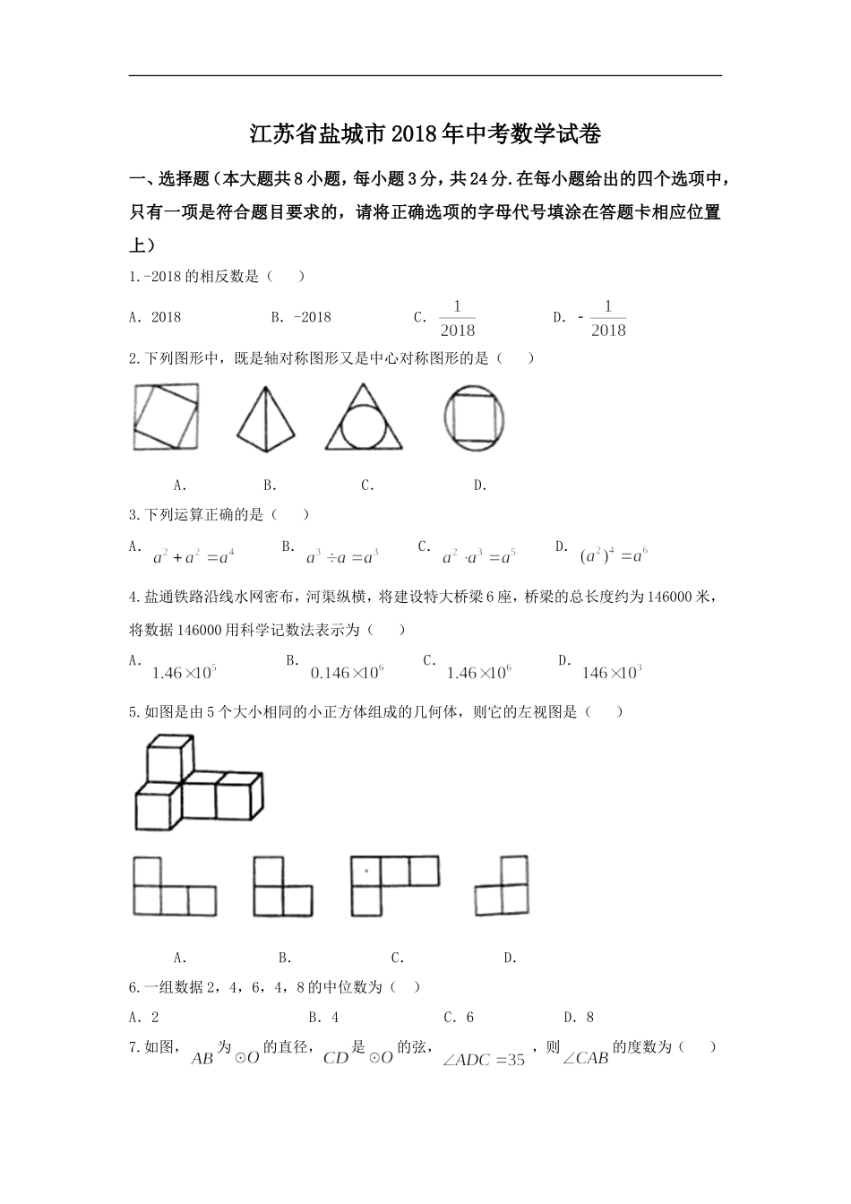 2018年盐城市中考数学试题及答案.doc_第1页