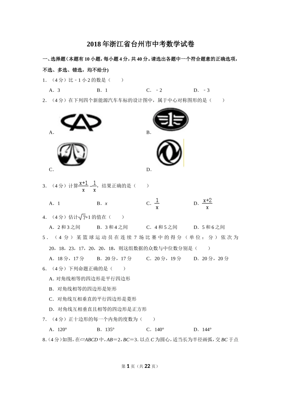 2018年浙江省台州市中考数学试卷.doc_第1页