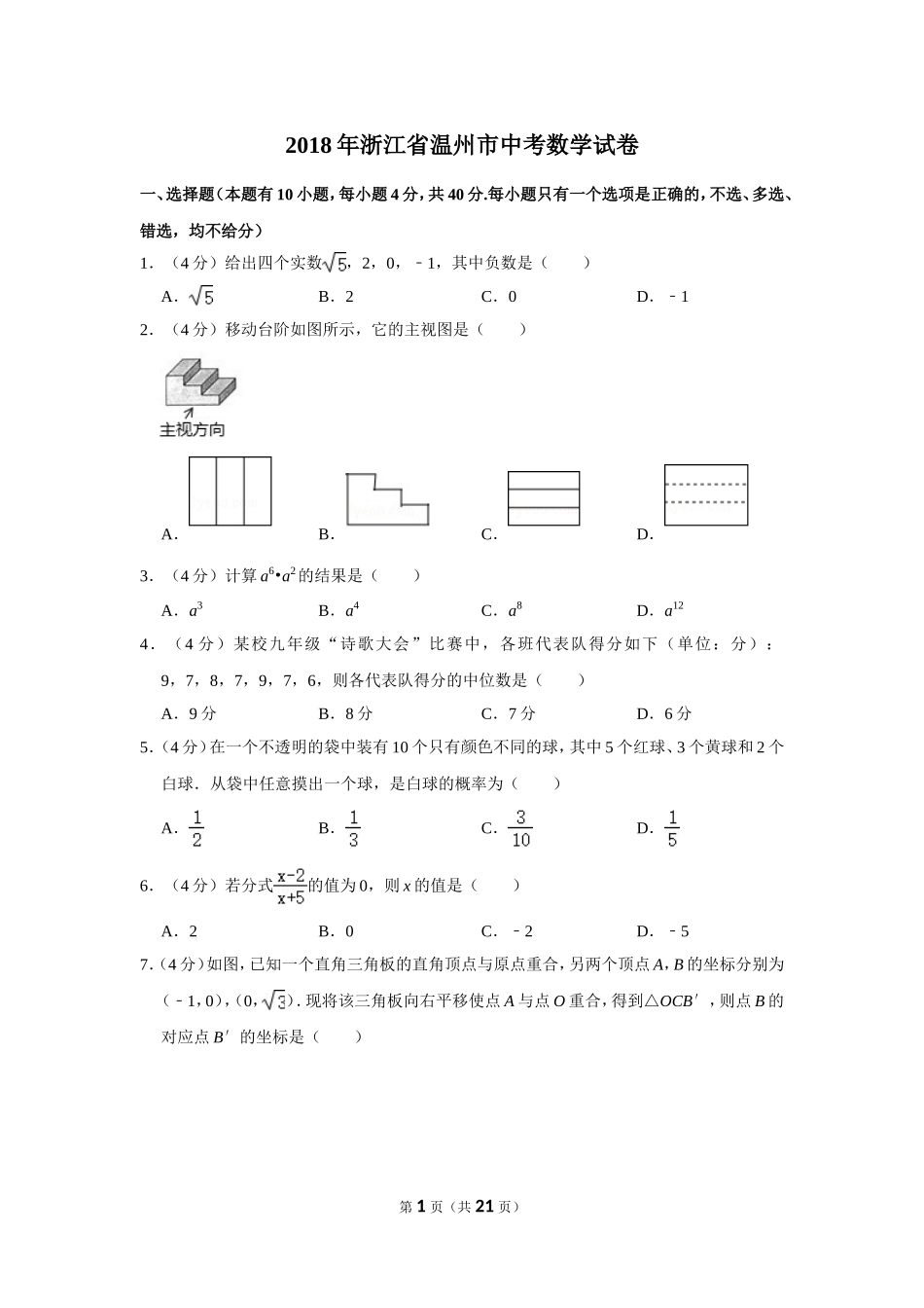 2018年浙江省温州市中考数学试卷.doc_第1页